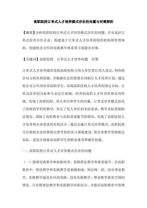 高职院校订单式人才培养模式存在的问题与对策探析