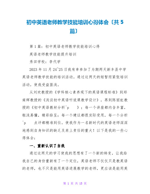 初中英语教师教学技能培训心得体会(共5篇)