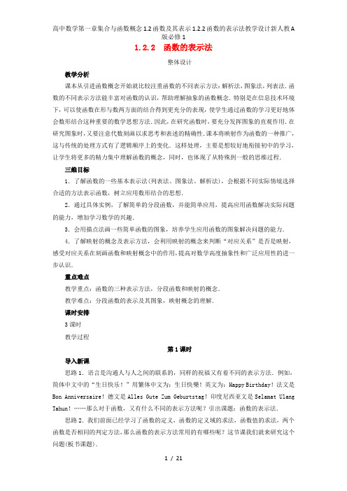 高中数学第一章集合与函数概念1.2函数及其表示1.2.2函数的表示法教学设计新人教A版必修1