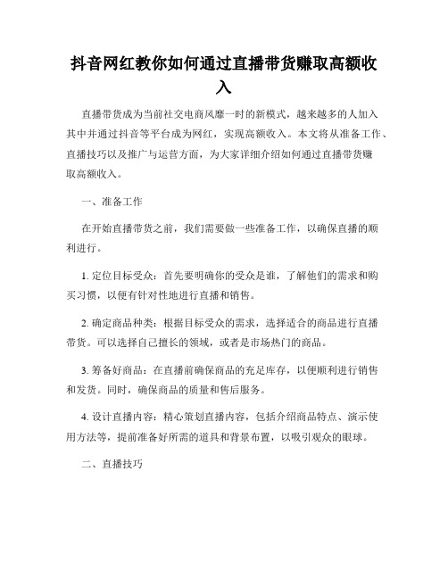 抖音网红教你如何通过直播带货赚取高额收入