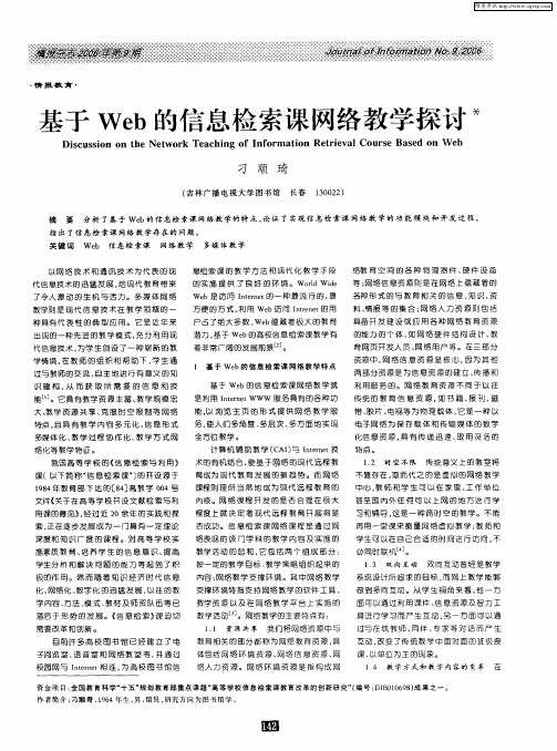 基于Web的信息检索课网络教学探讨