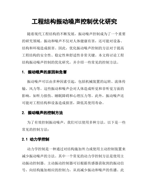 工程结构振动噪声控制优化研究