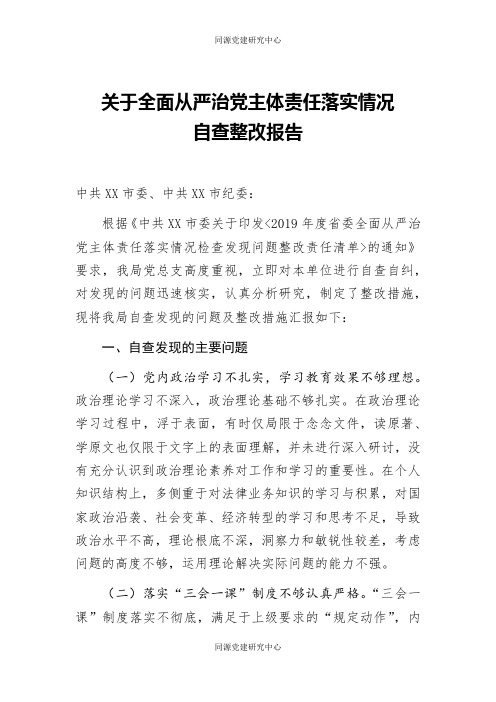 关于全面从严治党主体责任落实情况自查整改报告