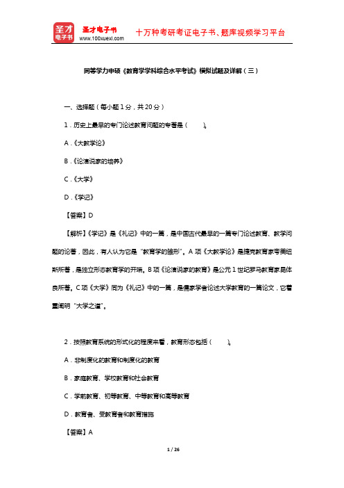 同等学力申硕《教育学学科综合水平考试》模拟试题及详解(三)【圣才出品】