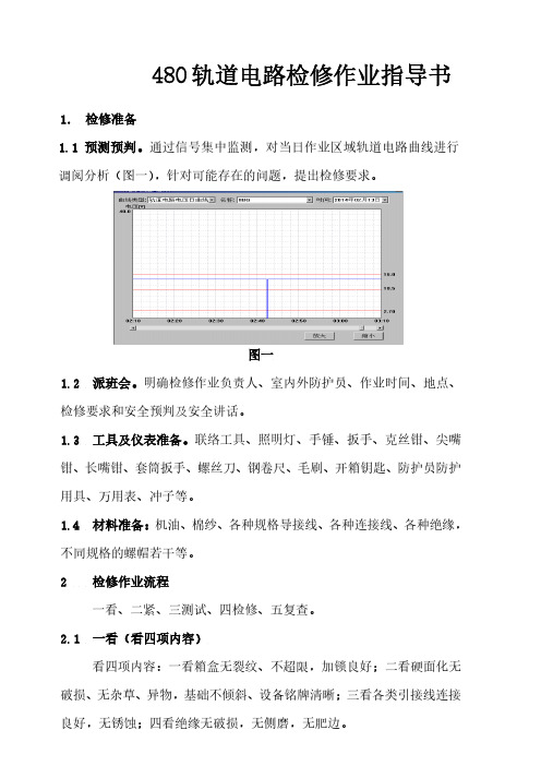 电务段480轨道电路检修作业指导书