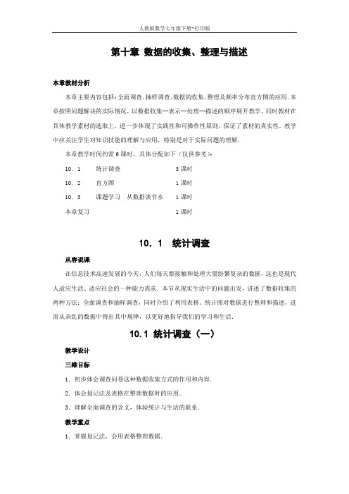 人教版数学七年级下册-10.1统计调查  第一课时  教案