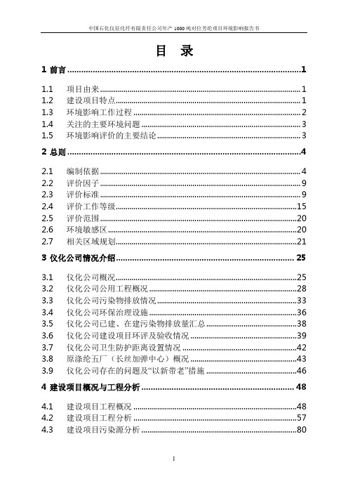 环境影响评价报告全本公示,简介：1年产1000吨对位芳纶项目仪化公司现有厂区内(原涤纶五厂区域)中国