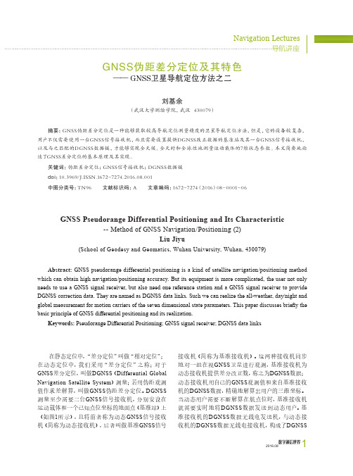 GNSS伪距差分定位及其特色──GNSS卫星导航定位方法之二
