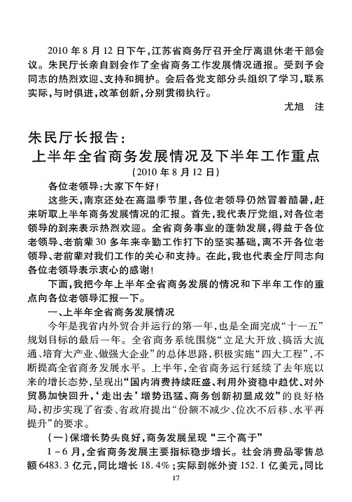 朱民厅长报告：上半年全省商务发展情况及下半年工作重点(2010年8月12日)