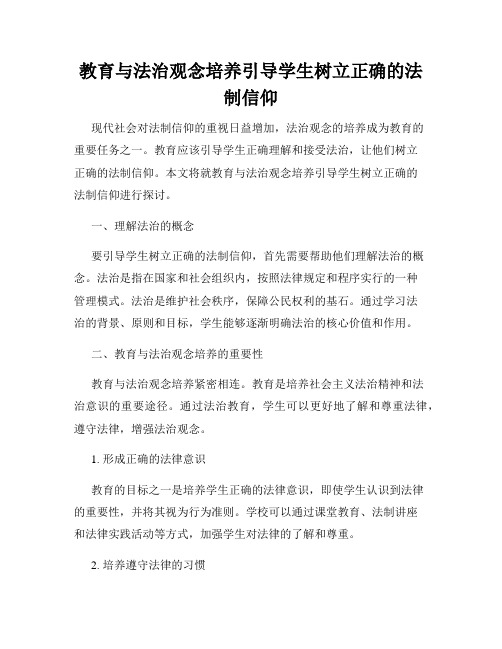 教育与法治观念培养引导学生树立正确的法制信仰