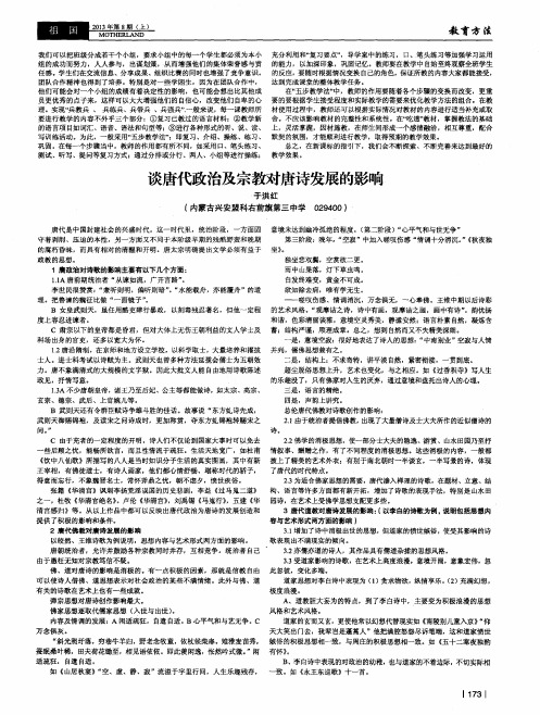 谈唐代政治及宗教对唐诗发展的影响