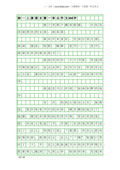 人教版初一上册第一单元作文：初一上册语文第一单元作文400字