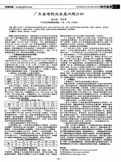 广东省寿险业发展问题分析