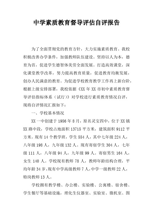 中学素质教育督导评估自评报告