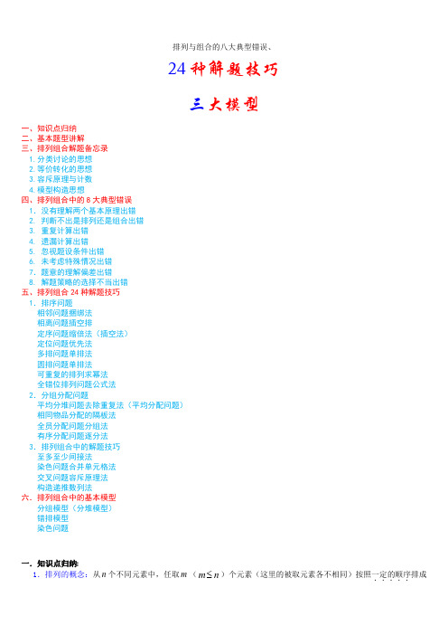 排列组合中的八大错误、24种技巧、三大模型 (1)