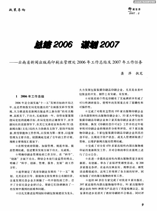 总结2006 谋划2007——云南省新闻出版局印刷业管理处2006年工作总结及2007年工作任务