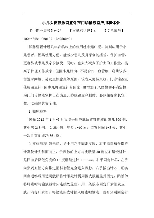 小儿头皮静脉留置针在门诊输液室应用和体会论文