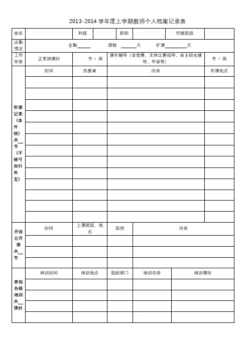 2013-2014学年度上学期教师个人档案记录表【模板】