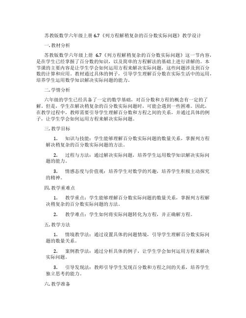 苏教版数学六年级上册6.7《列方程解稍复杂的百分数实际问题》教学设计