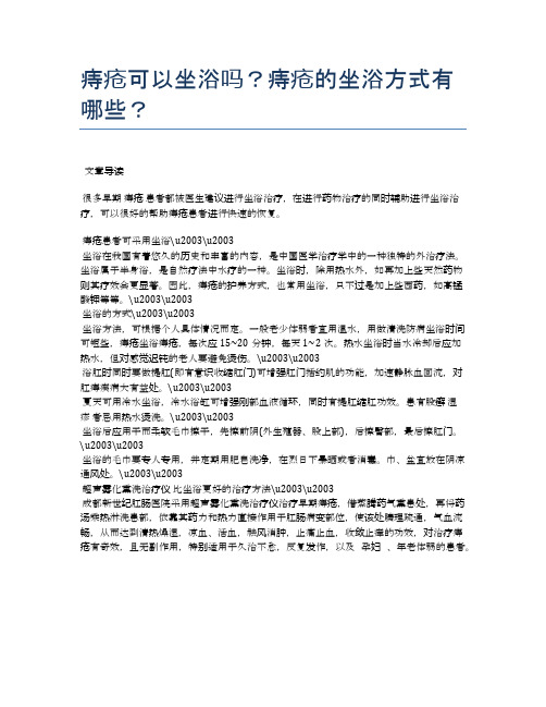 痔疮可以坐浴吗？痔疮的坐浴方式有哪些？【医学养生常识】