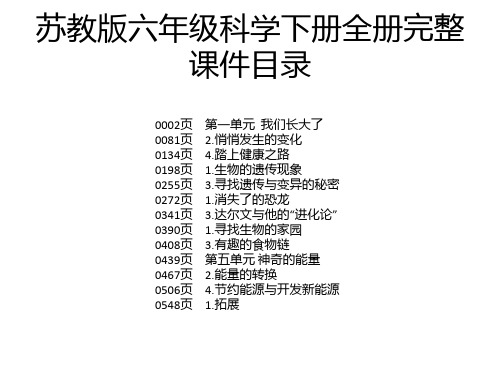 苏教版六年级科学下册全册完整课件