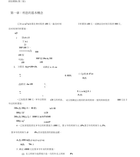 保险精算第二版习题及答案0001