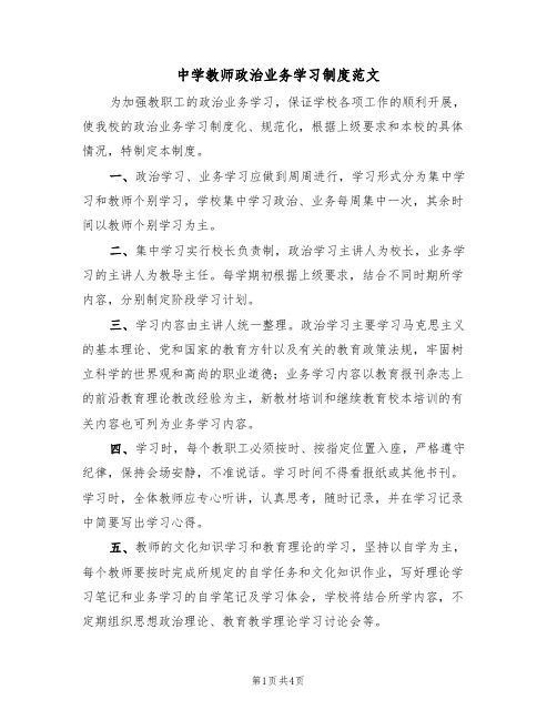 中学教师政治业务学习制度范文(2篇)