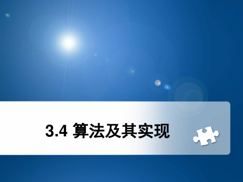 3.4 算法及其实现(第一课时)