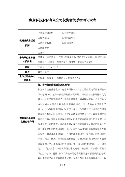 焦点科技股份有限公司投资者关系活动记录表