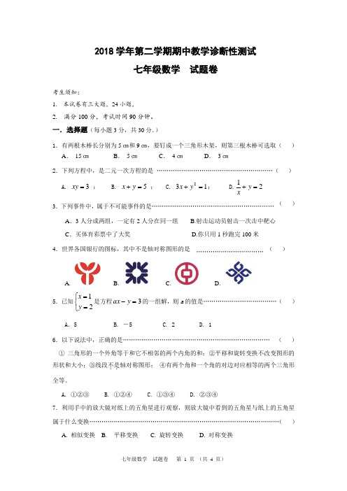 2018春期中检测试题七年数学(试题卷) 精品