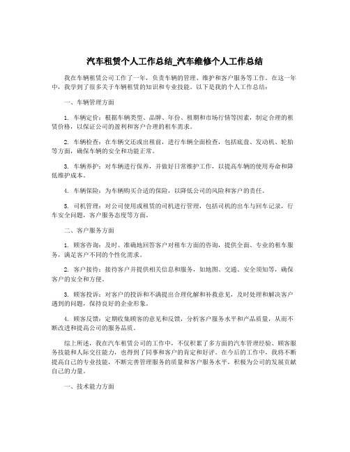 汽车租赁个人工作总结_汽车维修个人工作总结