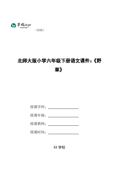 北师大版小学六年级下册语文课件：《野草》