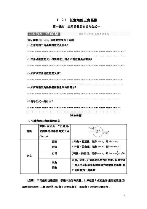 最新人教A版高中数学必修4讲义：第一章 1.2 1.2.1 第一课时 三角函数的定义与公式一 Word版含答案