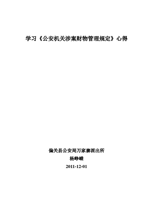 学习《公安机关涉案财物管理规定》心得