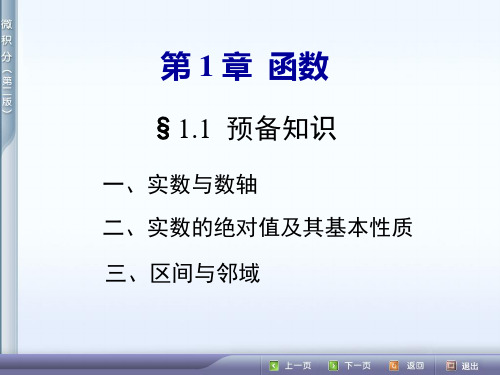 《高数》课件讲解第一章第一节《预备知识》