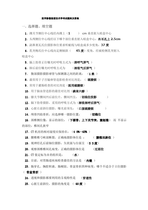 医学影像检查技术学考试题库及答案五