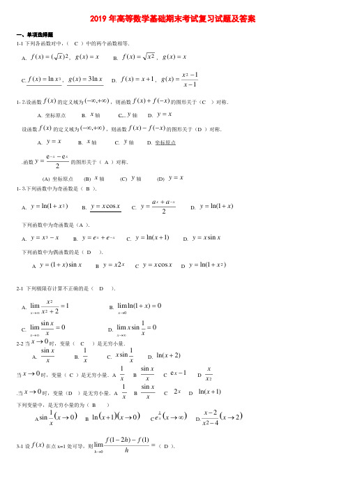 2019年高等数学基础期末考试复习试题及答案