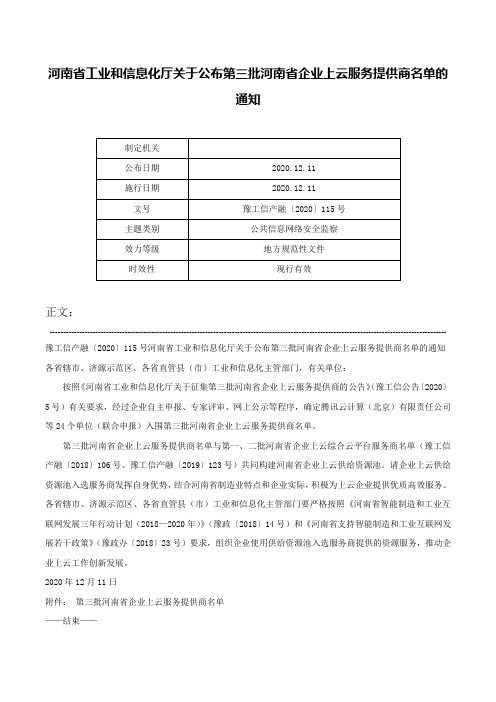 河南省工业和信息化厅关于公布第三批河南省企业上云服务提供商名单的通知-豫工信产融〔2020〕115号