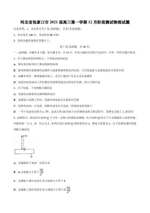 河北省张家口市2021届高三第一学期12月阶段测试物理试题【含答案】