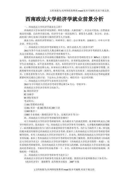 西南政法大学经济学就业前景分析