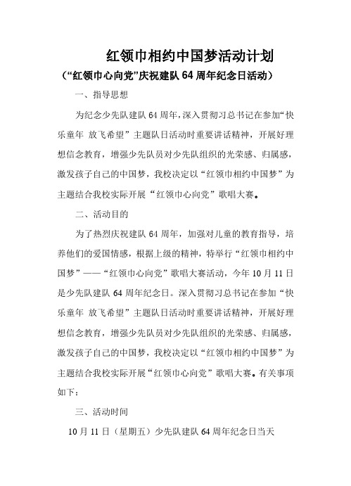 1红领巾相约中国梦计划及方案