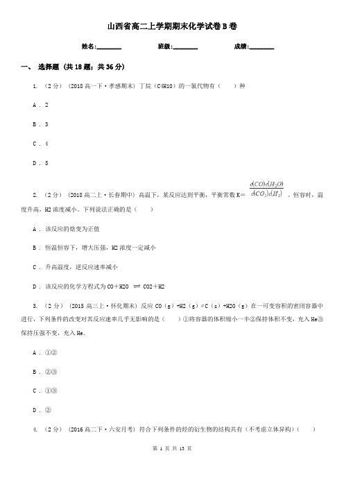 山西省高二上学期期末化学试卷B卷