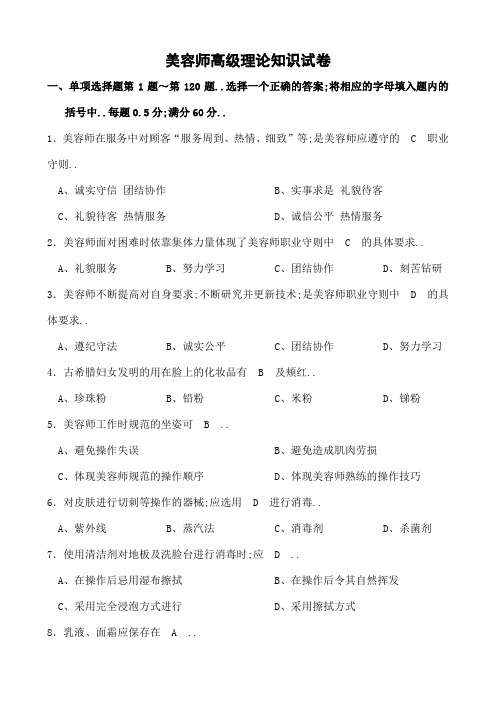 美容师高级理论复习资料