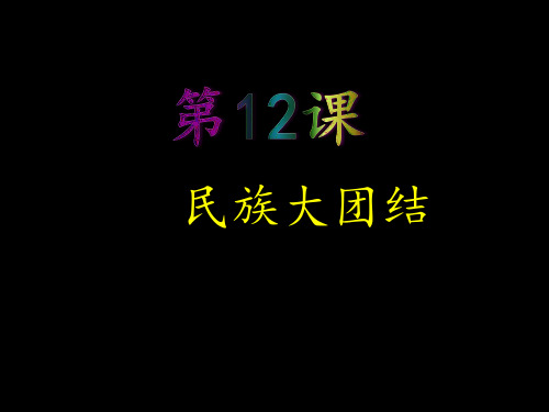 第12课民族大团结课件(共23张PPT)