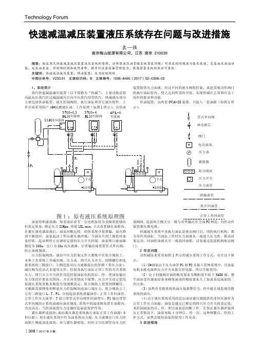 快速减温减压装置液压系统存在问题与改进措施