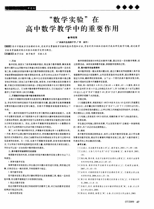 “数学实验”在高中数学教学中的重要作用