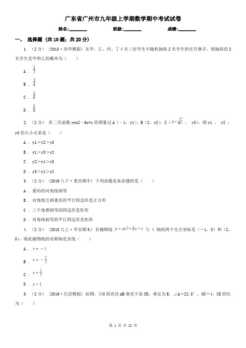 广东省广州市九年级上学期数学期中考试试卷