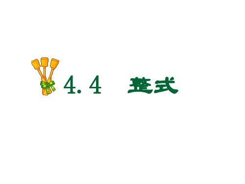 4.4整式(教学课件201909)