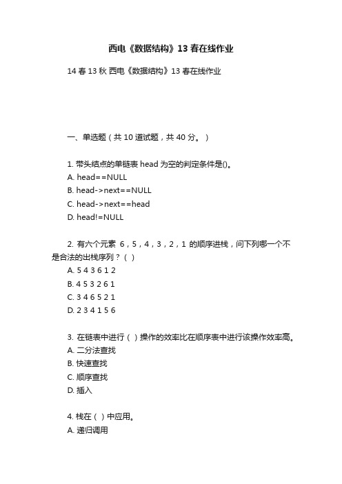 西电《数据结构》13春在线作业