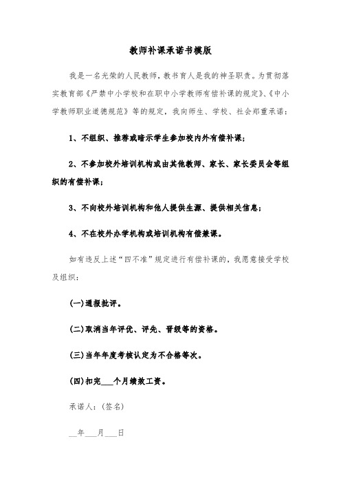 教师补课承诺书模版（三篇）